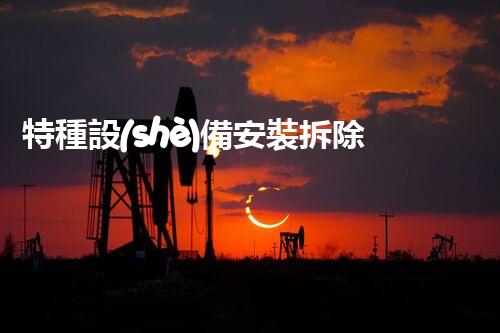 特種設(shè)備安裝拆除資質(zhì)：開啟危險(xiǎn)之門，誰(shuí)能駕馭？